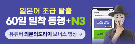 일본어 초급 탈출 60일 밀착 동행+N3